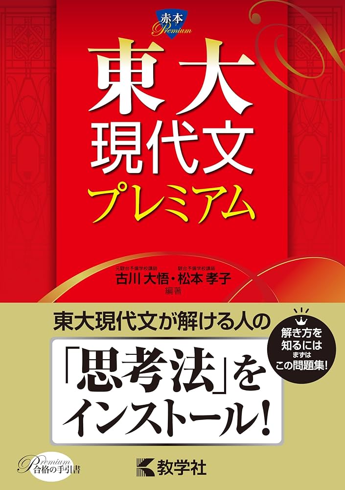 東大現代文プレミアム (赤本プレミアム) | 古川 大悟, 松本 孝子 |本