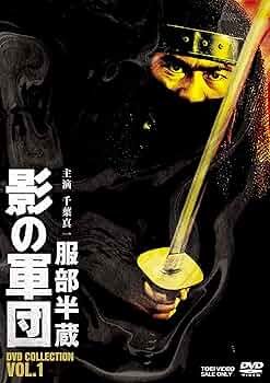 Amazon.co.jp: 服部半蔵 影の軍団 DVD COLLECTION VOL.1 : 千葉真一