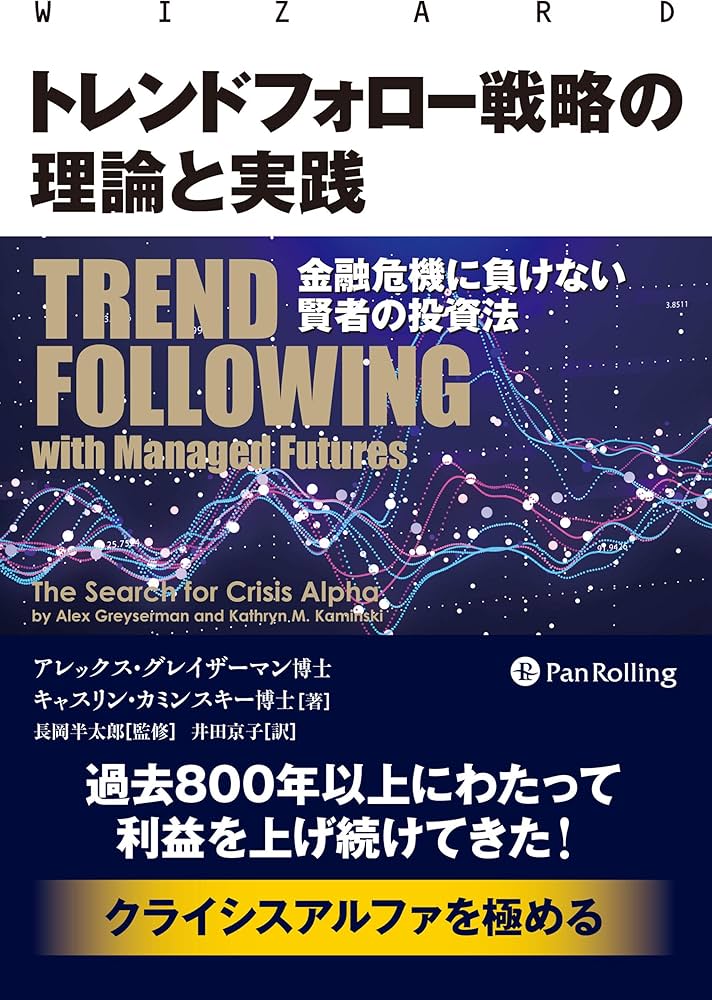 トレンドフォロー戦略の理論と実践 金融危機に負けない賢者の投資法