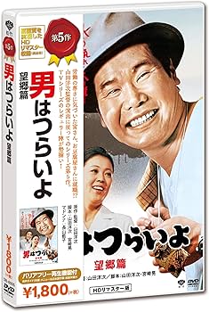 Amazon.co.jp: 男はつらいよ・望郷篇 [DVD] : 渥美清, 倍賞千恵子