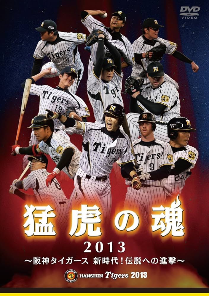 Amazon.co.jp: 猛虎の魂2013 阪神タイガース 新時代!伝説への進撃 [DVD
