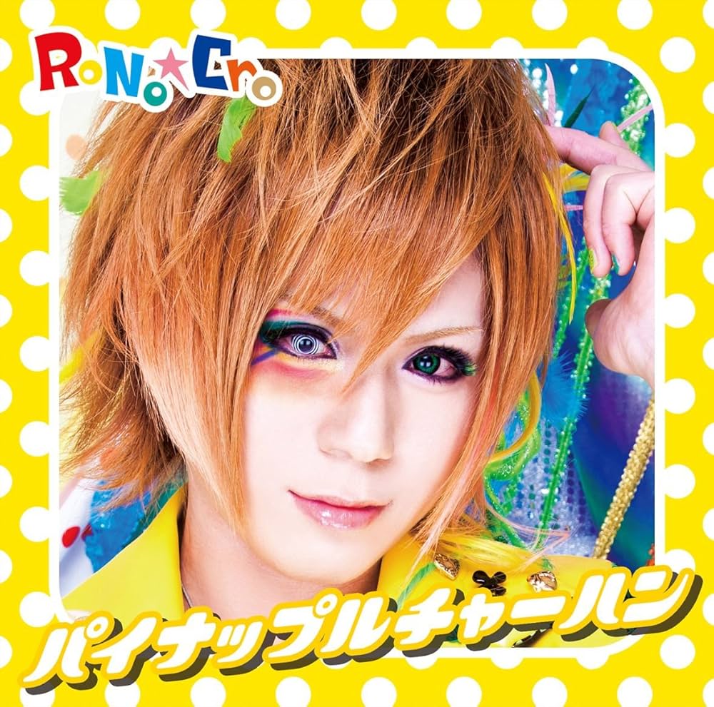 V系☆RoNo☆Cro【パイナップルチャーハン】Type A C D☆CD Amazon.co