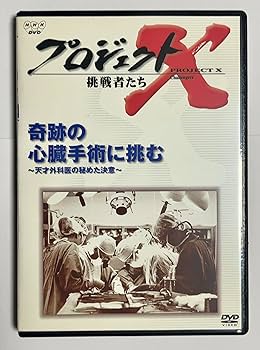 Amazon.co.jp: プロジェクトX 挑戦者たち Vol.15 奇跡の心臓手術に挑む