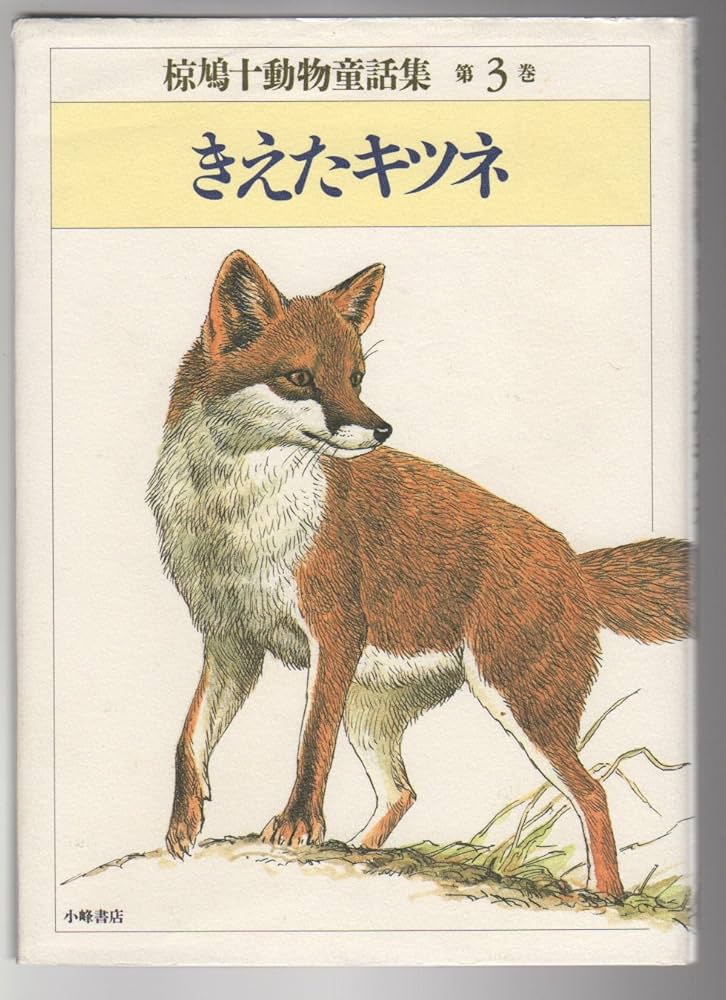 椋鳩十動物童話集 第3巻 | 椋 鳩十, 小沢 良吉 |本 | 通販 | Amazon