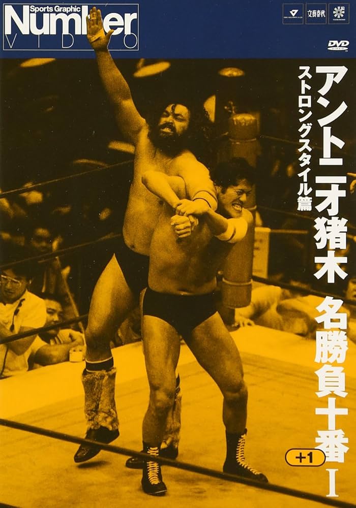 Amazon.co.jp: アントニオ猪木名勝負十番I [DVD] : プロレス