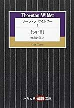 Amazon.co.jp: ソーントン ワイルダー: 本