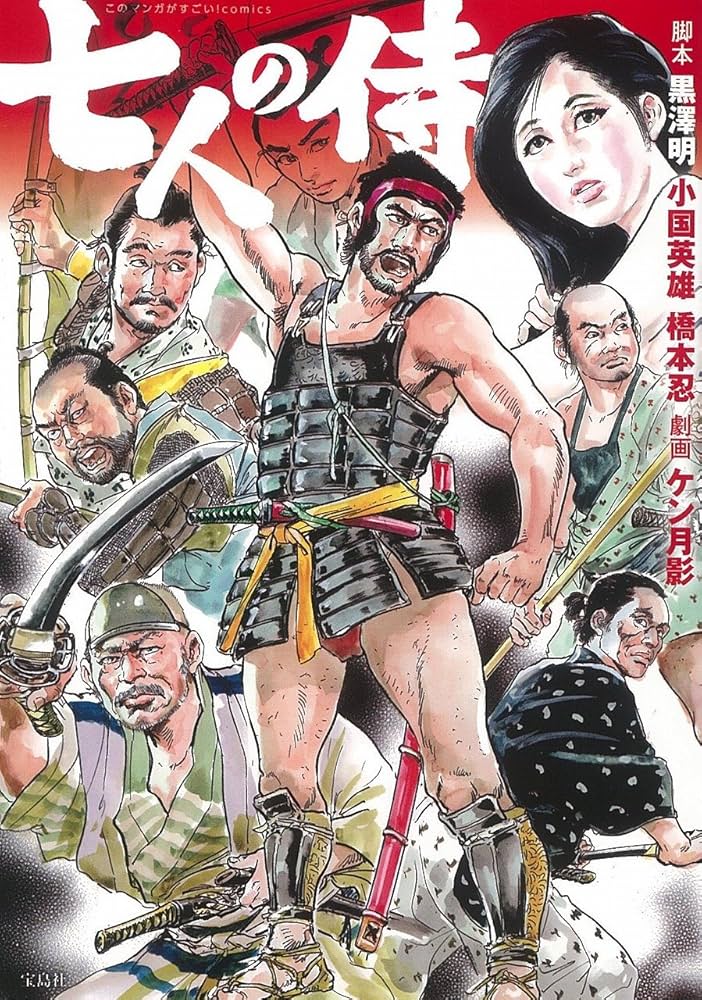 このマンガがすごい! comics 七人の侍 | 黒澤 明, 小国 英雄, ケン