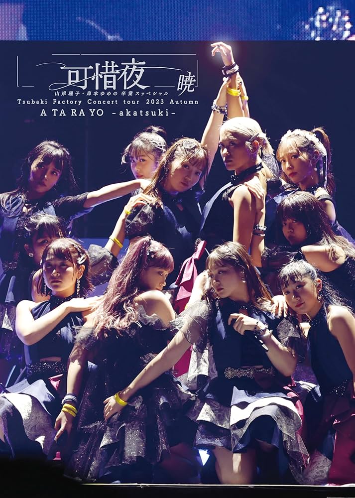 Amazon.co.jp: つばきファクトリー コンサートツアー 2023秋 可惜夜