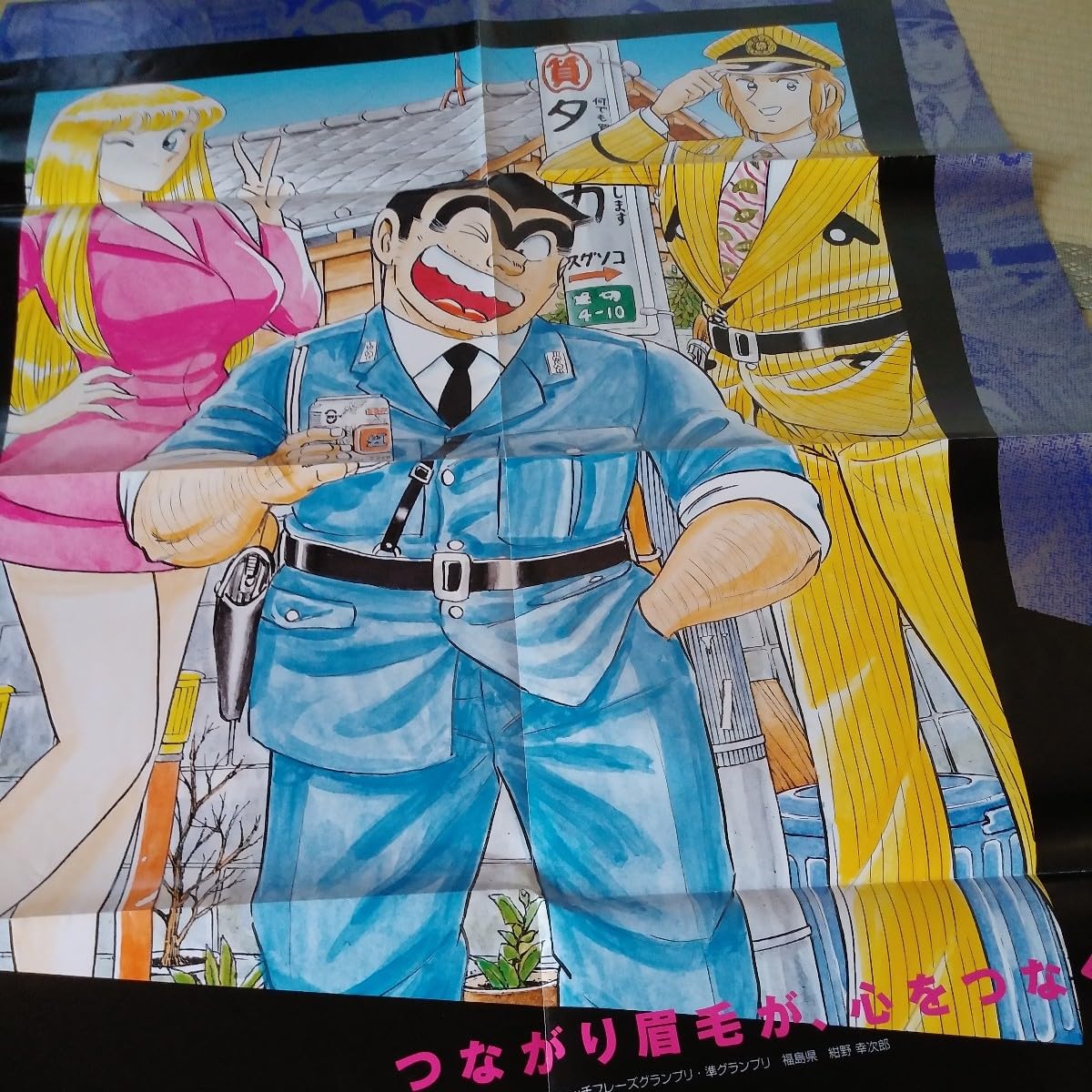 Amazon.co.jp: こち亀 当選品 抽ブレ 少年ジャンプ レア ポスター