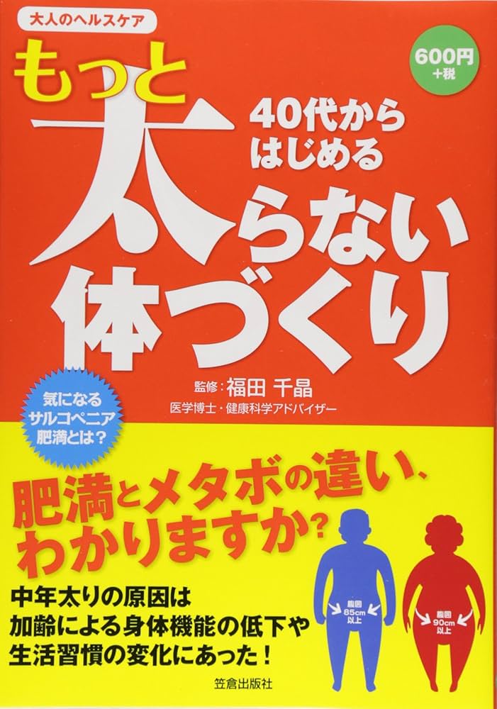 40代からはじめるもっと太らない体づくり: 大人のヘルスケア |本