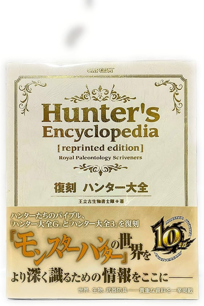 Amazon.co.jp: 復刻 ハンター大全 (カプコンファミ通) : 王立古生物