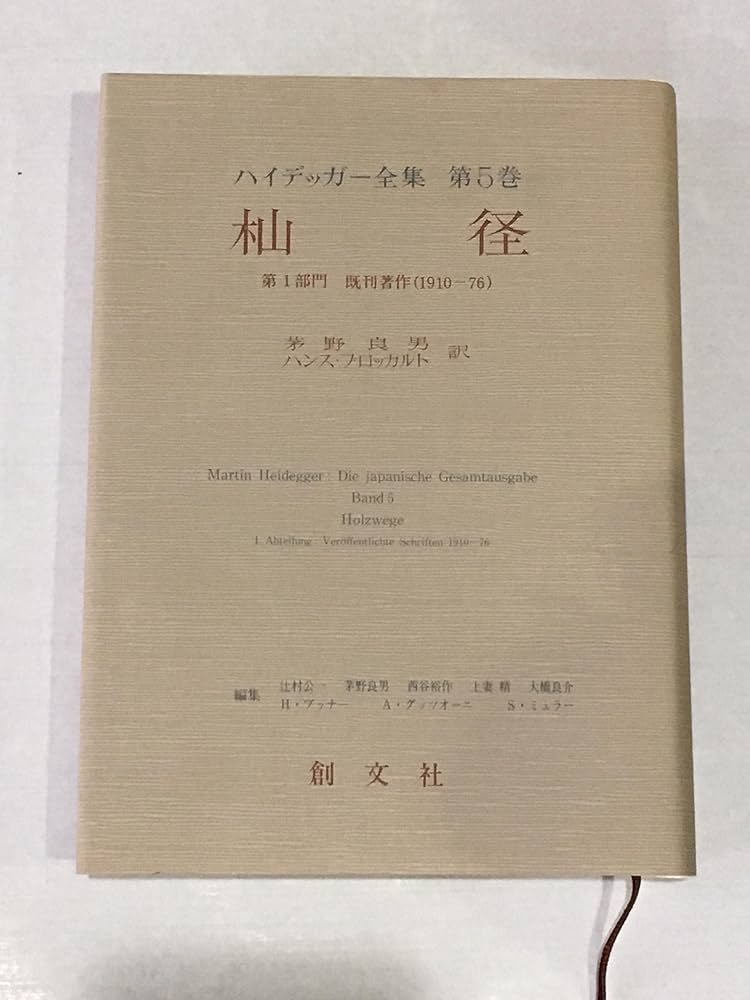 ハイデッガー全集 第5巻 | M. ハイデッガー, 良男, 茅野, ブロッカルト