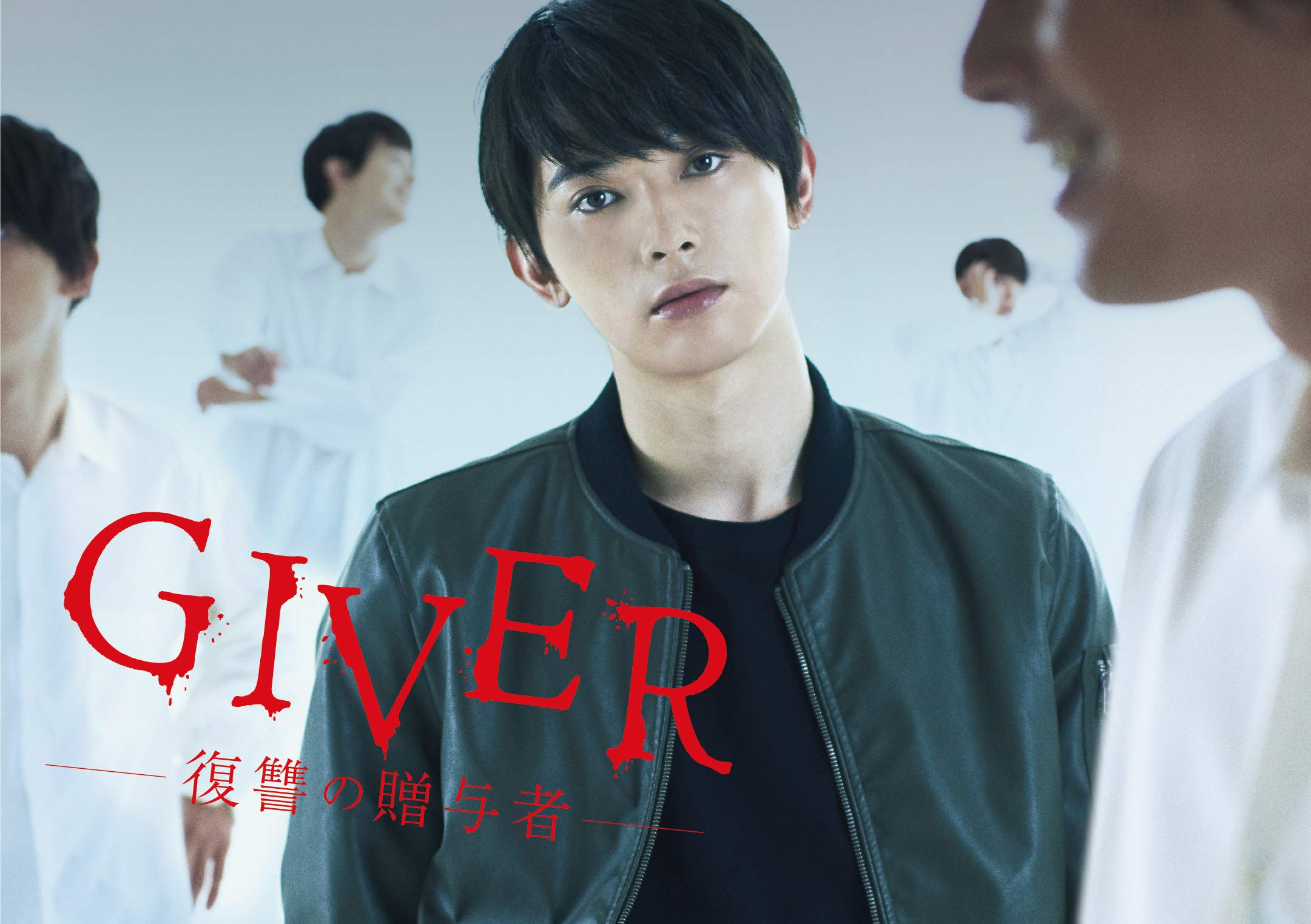 Amazon.co.jp: GIVER 復讐の贈与者 Blu-ray BOX(5枚組) : 吉沢亮, 森川