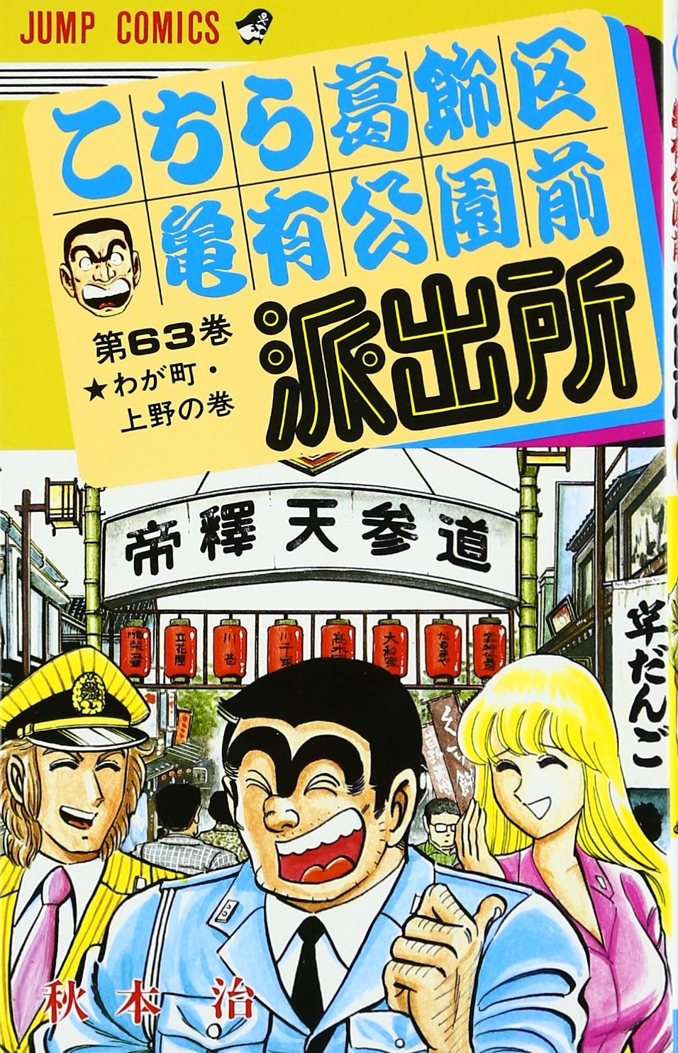 こちら葛飾区亀有公園前派出所 63 (ジャンプコミックス) | 秋本 治 |本