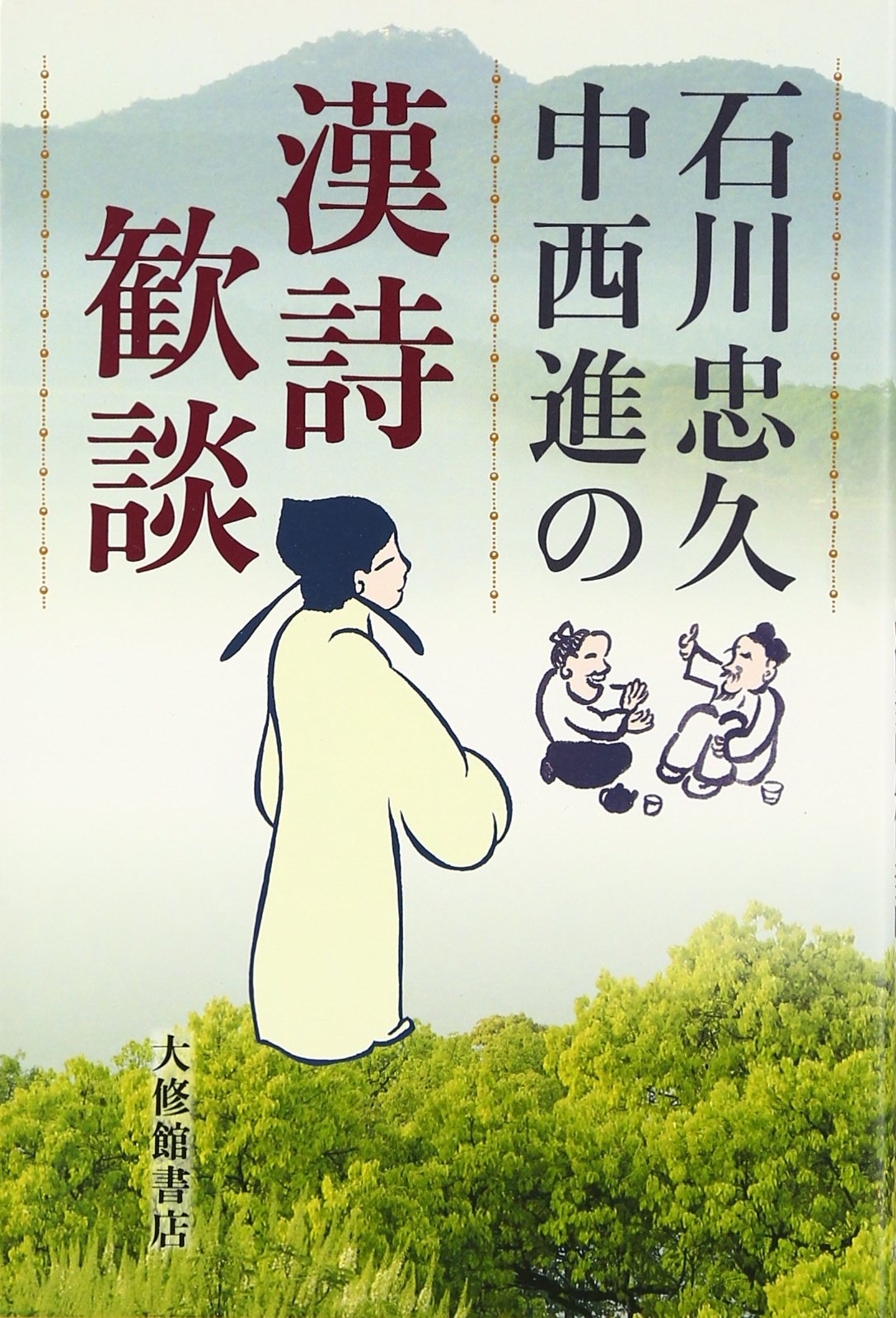 石川忠久中西進の漢詩歓談 | 石川 忠久, 中西 進 |本 | 通販 | Amazon