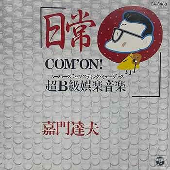 Amazon.co.jp: 日常~COM'ON 超B級娯楽音楽~: ミュージック