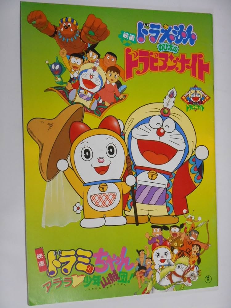Amazon.co.jp: 映画パンフレット ドラえもん のび太のドラビアン