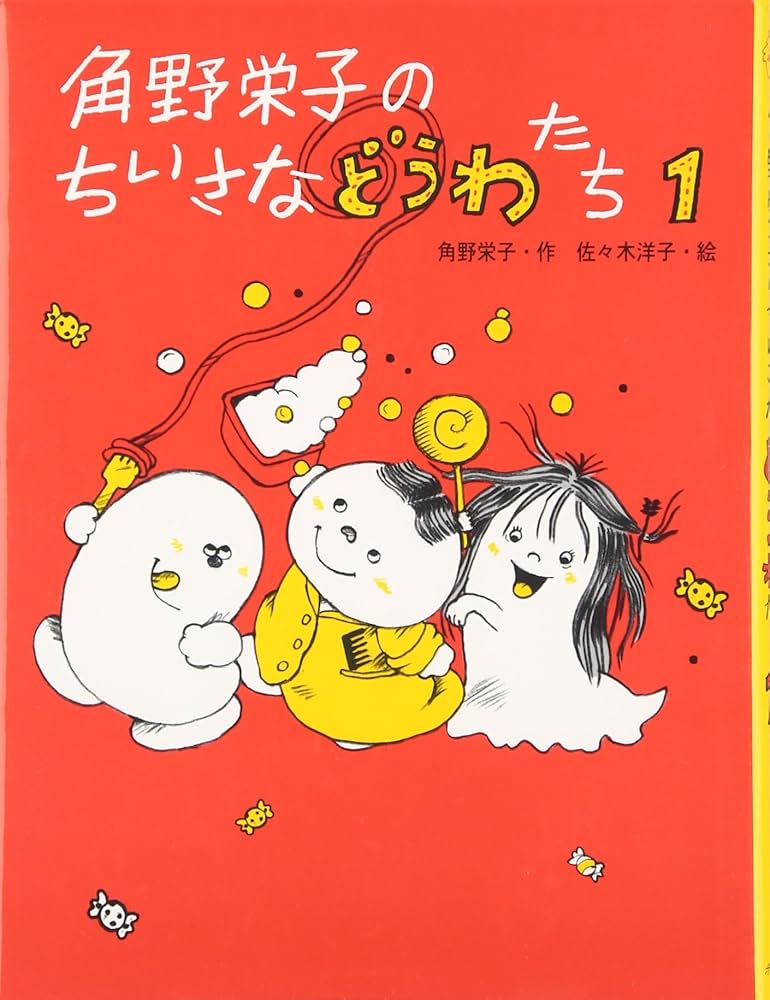 角野栄子のちいさなどうわたち (1) | 角野 栄子, 佐々木 洋子 |本