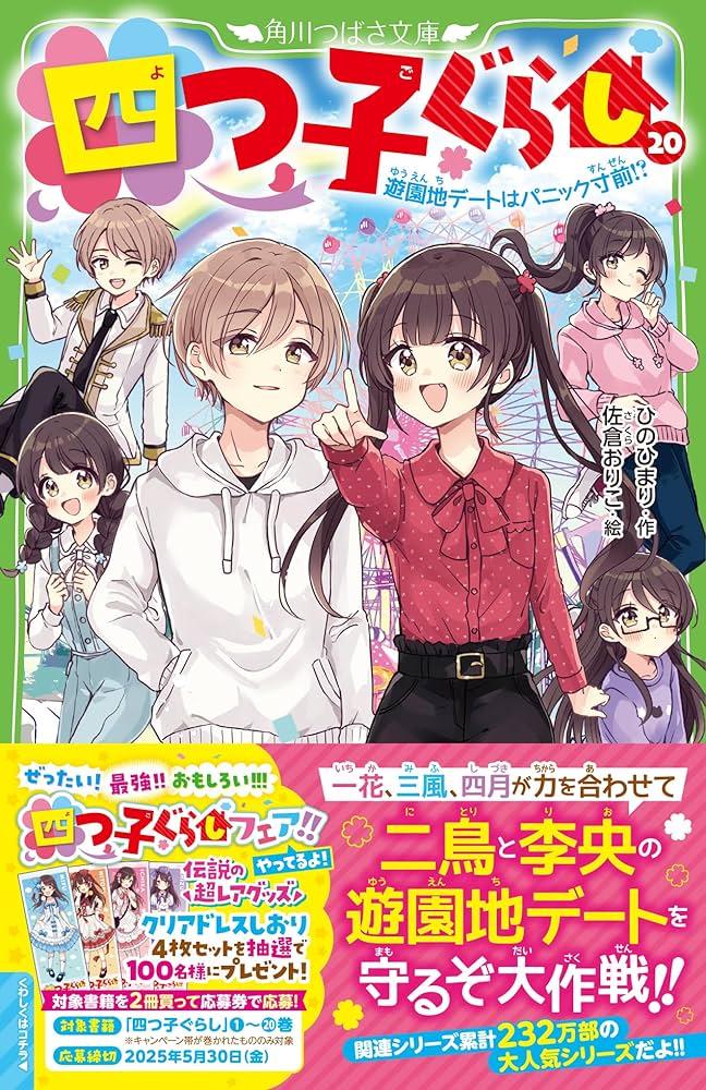 四つ子ぐらし(20) 遊園地デートはパニック寸前!? (角川つばさ文庫