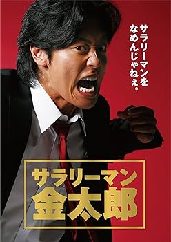 Amazon.co.jp: サラリーマン金太郎 DVD-BOX(5枚組)[DVD] : 永井大