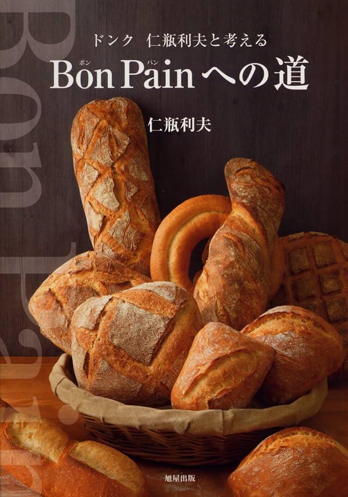 Bon Painへの道~ドンク 仁瓶利夫と考える | 仁瓶 利夫 |本 | 通販 | Amazon