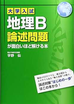 大学入試 地理B論述問題が面白いほど解ける本 | 宇野 仙 |本 | 通販
