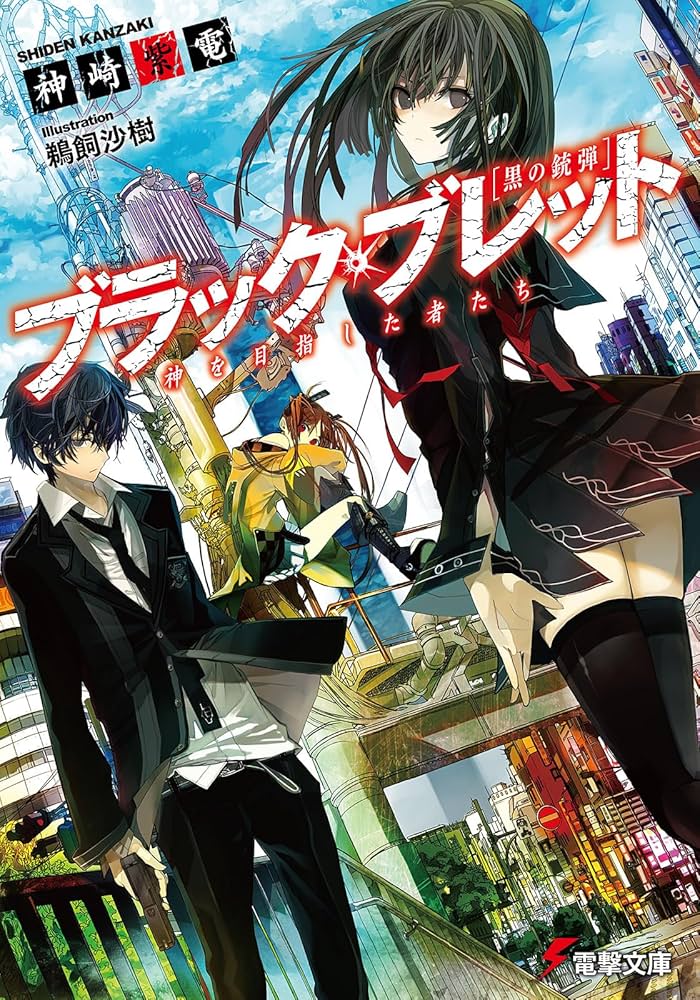 Amazon.co.jp: ブラック・ブレット 神を目指した者たち (電撃文庫