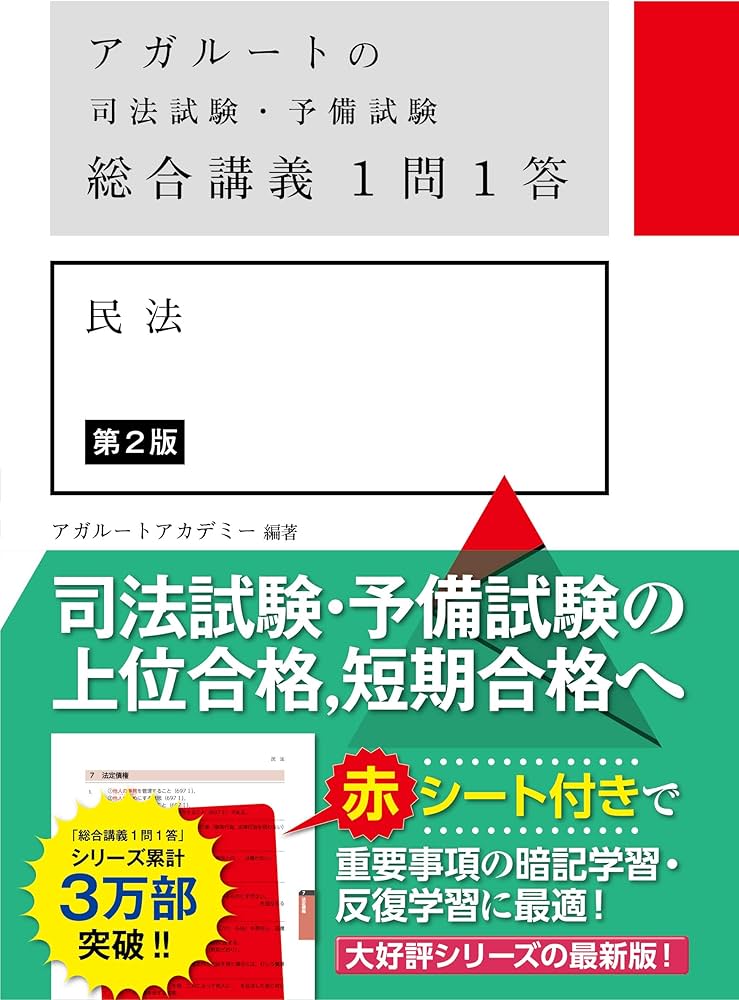 アガルートの司法試験・予備試験 総合講義1問1答 民法 第2版 | アガ
