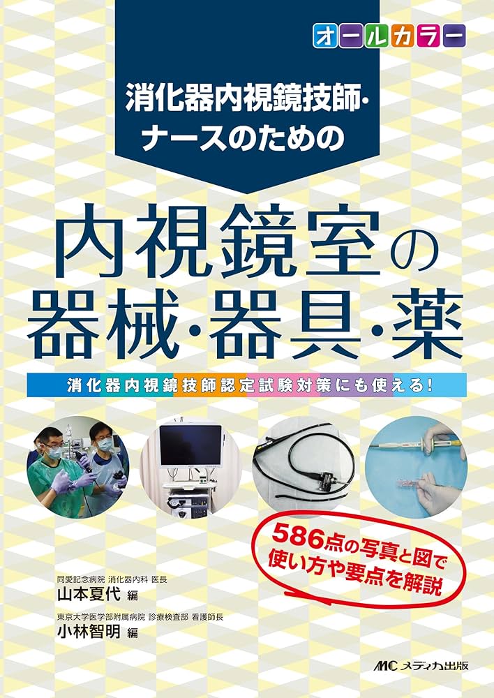 内視鏡室の器械・器具・薬: 消化器内視鏡技師・ナースのための | 山本