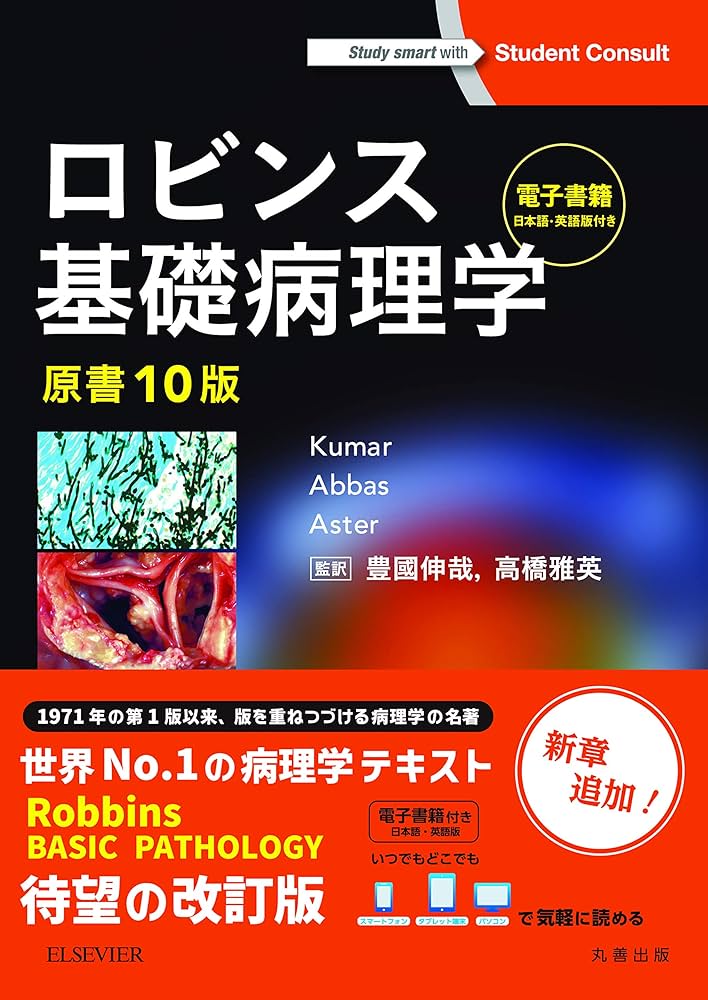 ロビンス基礎病理学 原書10版-電子書籍(日本語・英語版)付 | Vinay