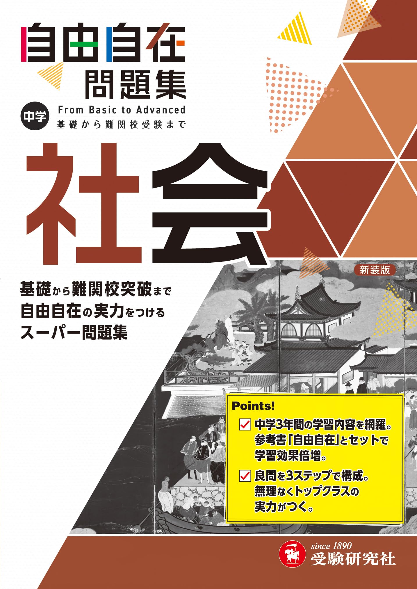 中学 自由自在問題集 社会: 基礎から難関校突破まで自由自在の実力を