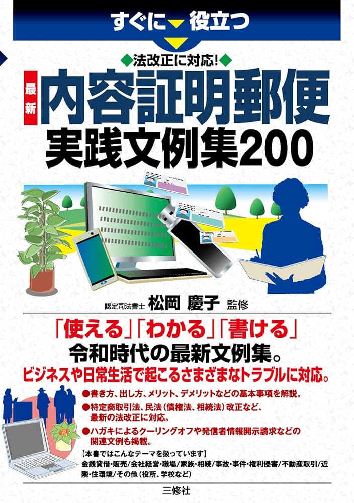 法改正に対応! 最新 内容証明郵便実践文例集200 (すぐに役立つ) | 松岡