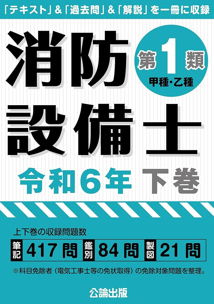 消防設備士第1類 令和6年 下巻 | 公論出版 |本 | 通販 | Amazon