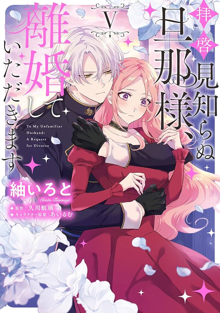 拝啓見知らぬ旦那様、離婚していただきます V (FLOS COMIC