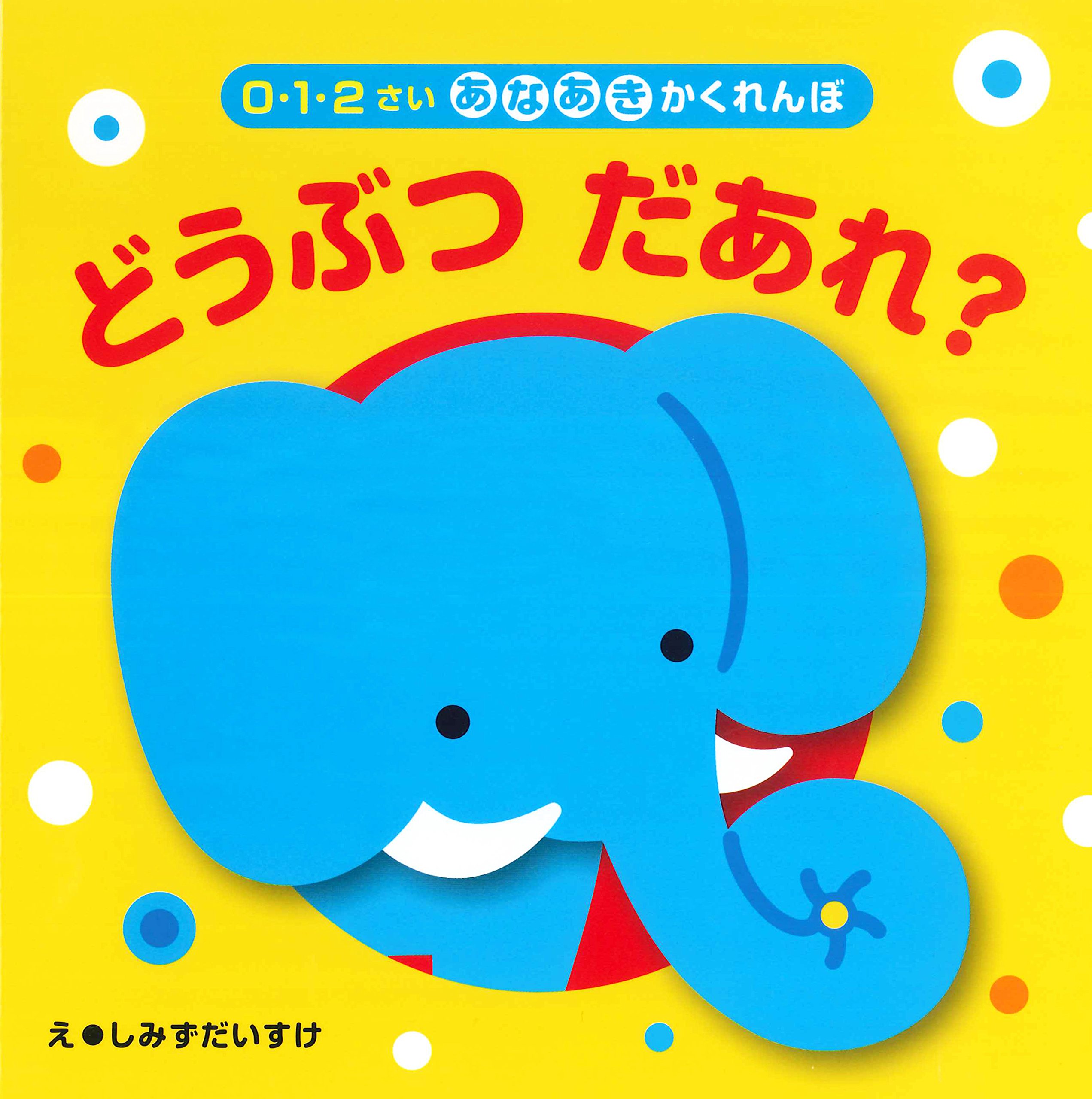 Amazon.co.jp: あなあきかくれんぼ どうぶつだあれ? (0・1・2さいあな