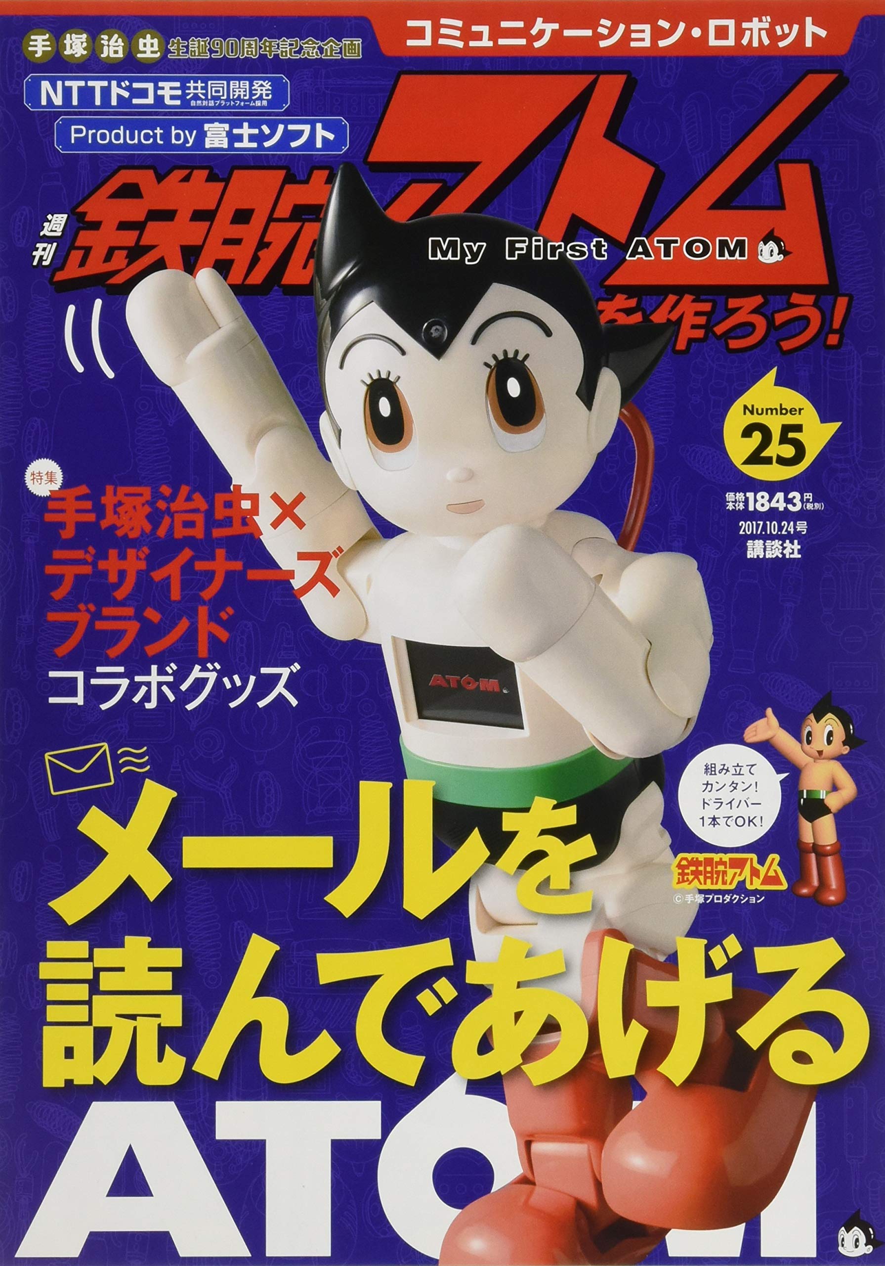 コミュニケーション・ロボット 週刊 鉄腕アトムを作ろう! 2017年 25号