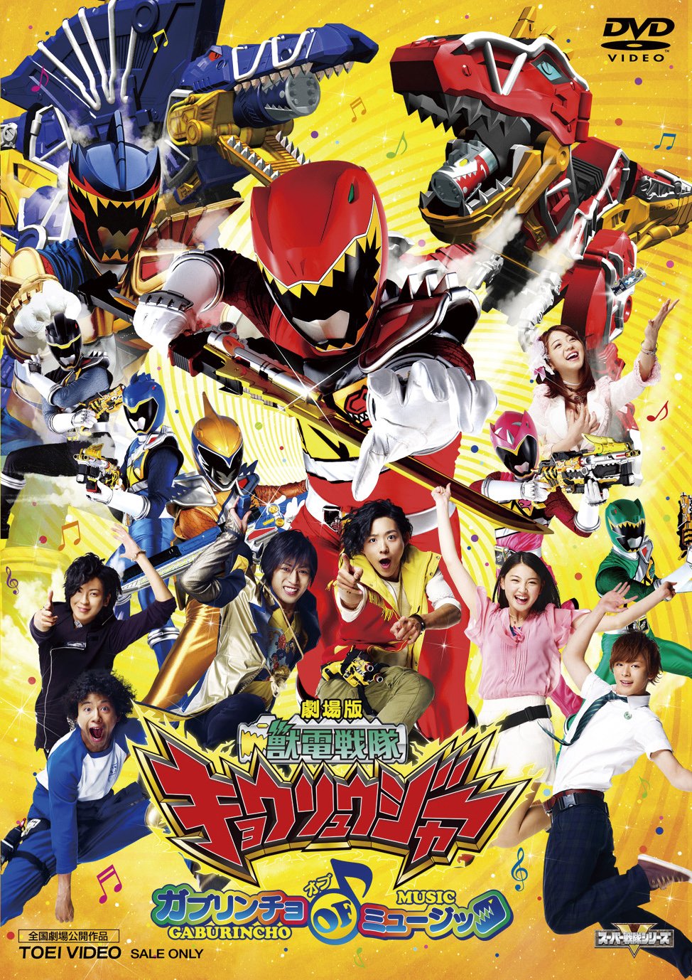 Amazon.co.jp: 劇場版 獣電戦隊キョウリュウジャー ガブリンチョ・オブ