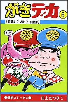 Amazon.co.jp: がきデカ (6) (少年チャンピオン・コミックス) : 山上