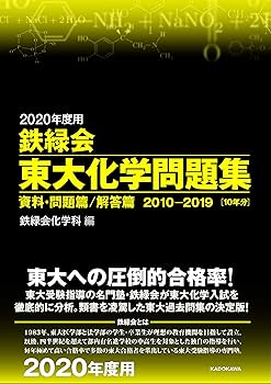 Amazon.co.jp: 2020年度用 鉄緑会東大化学問題集 資料・問題篇/解答篇