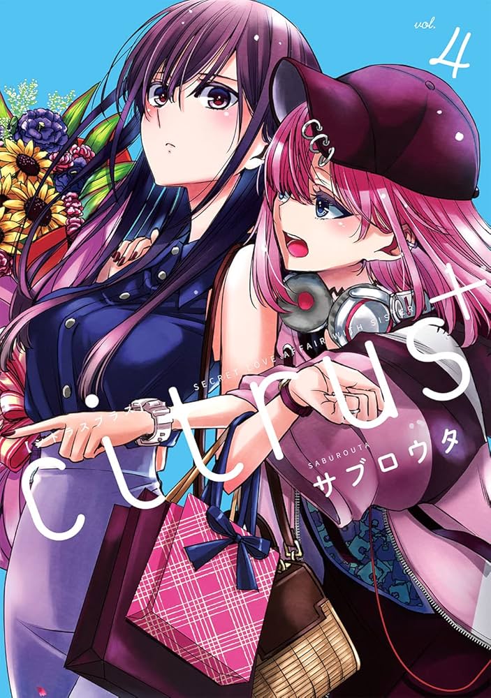 Amazon.co.jp: citrus +(4) (百合姫コミックス) : サブロウタ: 本
