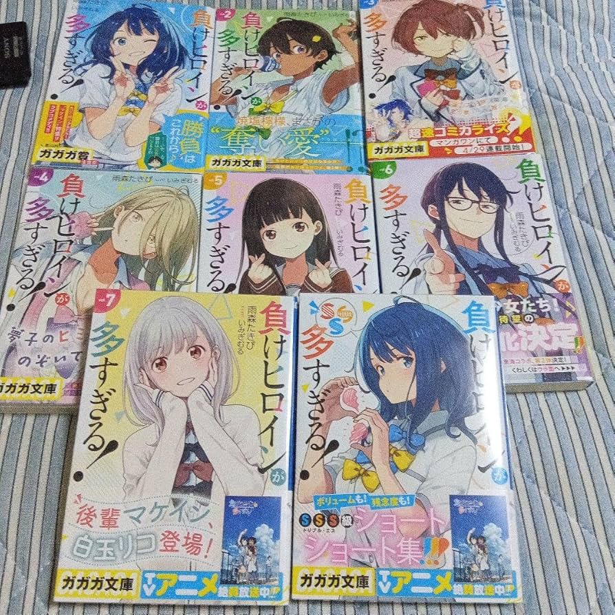 Amazon.co.jp: 負けヒロインが多すぎる 1~7巻 SSSセット : おもちゃ