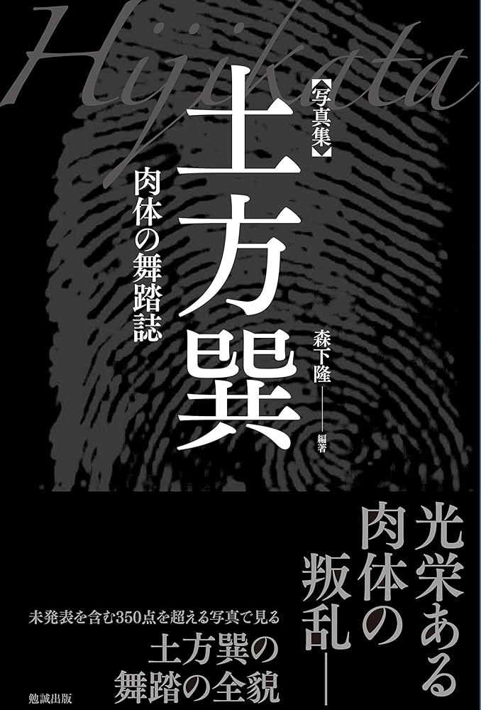 写真集 土方巽 肉体の舞踏誌 | 森下 隆 |本 | 通販 | Amazon