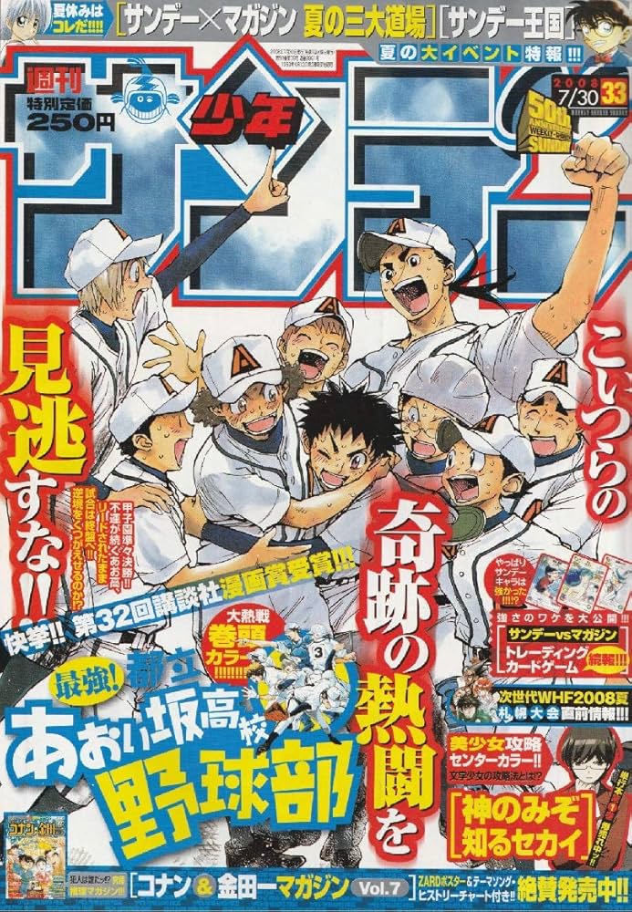 週刊少年サンデー 2008年 7月30日 No.33 (通巻2881号) | 田中 モトユキ