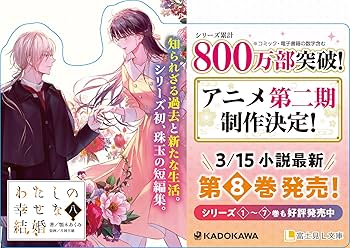 わたしの幸せな結婚 八 (富士見L文庫) | 顎木 あくみ, 月岡 月穂 |本