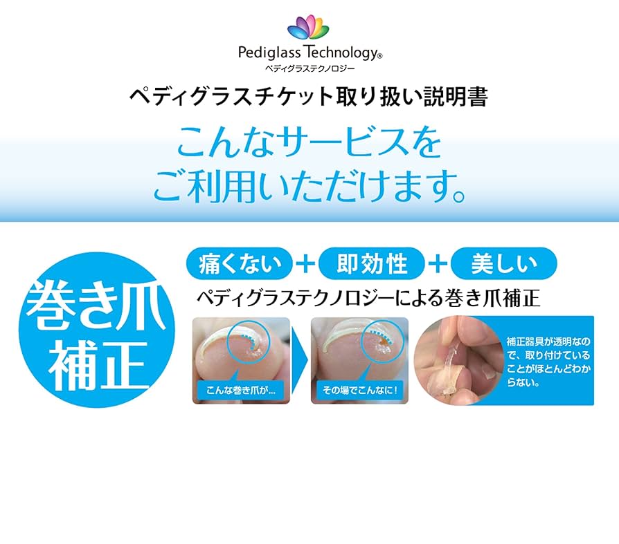 ペディグラス 巻き爪補正器具 (左10本／右10本) 計20本 【公式通販】