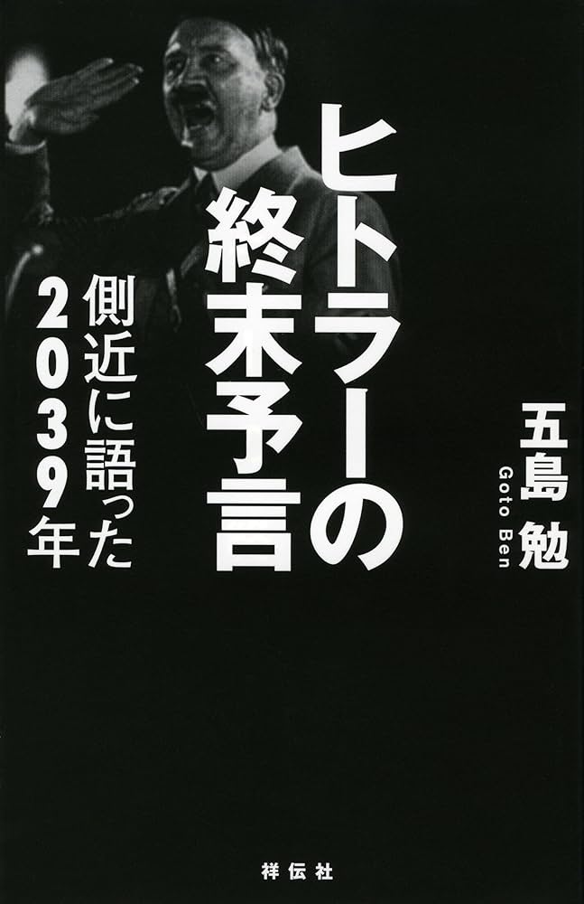 Amazon.co.jp: ヒトラーの終末予言 側近に語った2039年 : 五島 勉: 本