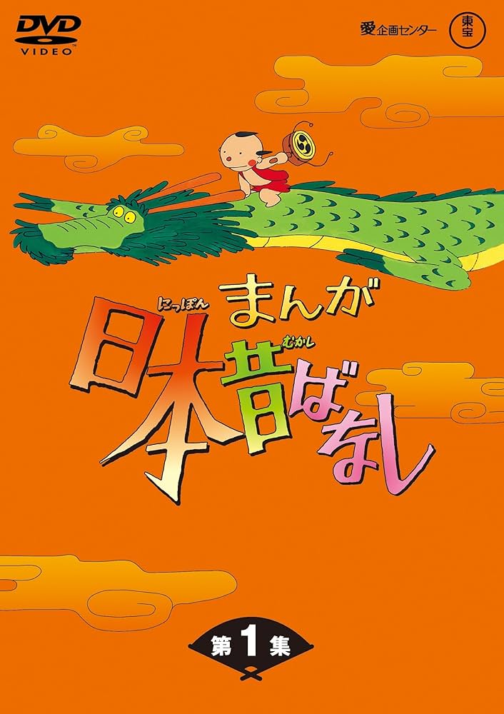 Amazon.co.jp: まんが日本昔ばなし BOX第1集 5枚組 [DVD] : 市原悦子