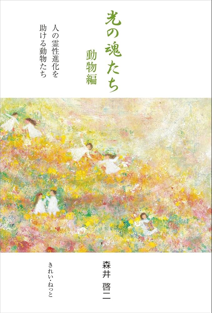 Amazon.co.jp: 光の魂たち 動物編 人の霊性進化を助ける動物たち