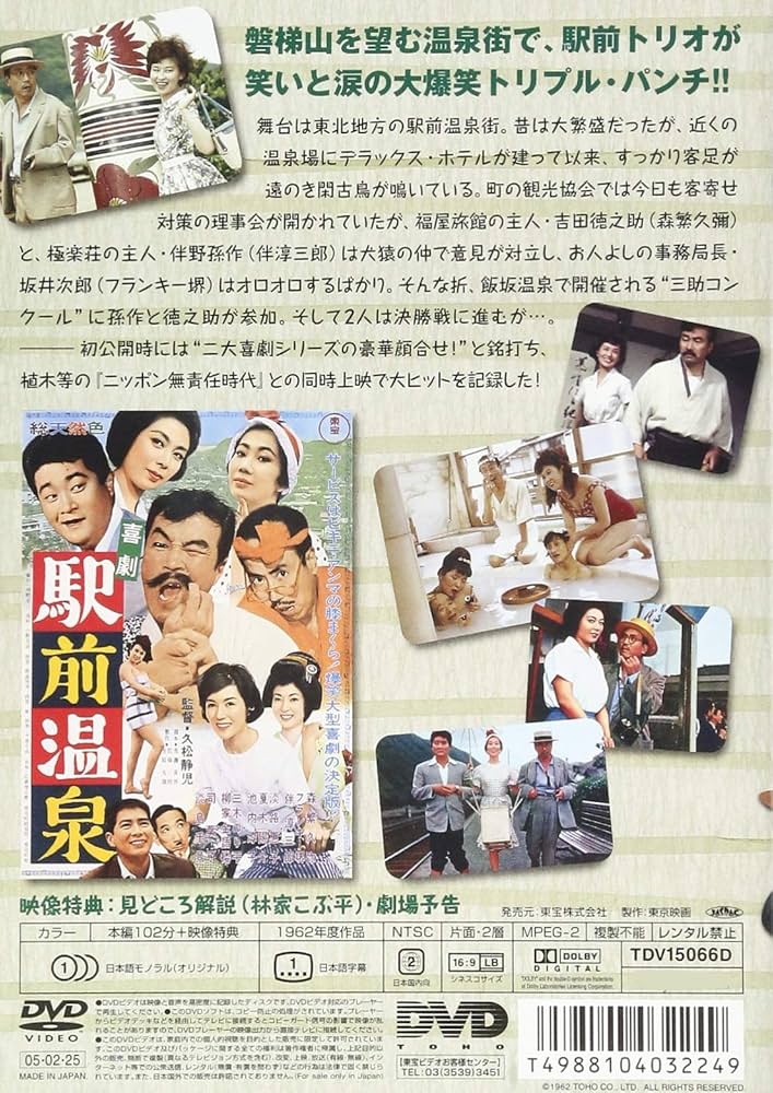 Amazon.co.jp: 喜劇 駅前温泉 [DVD] : 森繁久弥, 久松静児, 森繁久弥