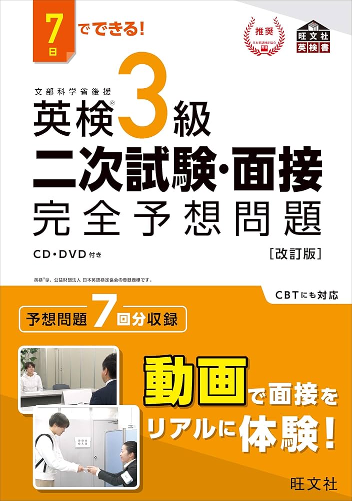 7日でできる! 英検3級 二次試験・面接 完全予想問題 改訂版 (旺文社英